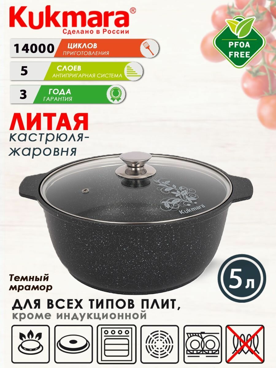 Кастрюля-жаровня антипригарная литая 5л со стеклянной крышкой Тёмный мрамор ТМ KUKMARA