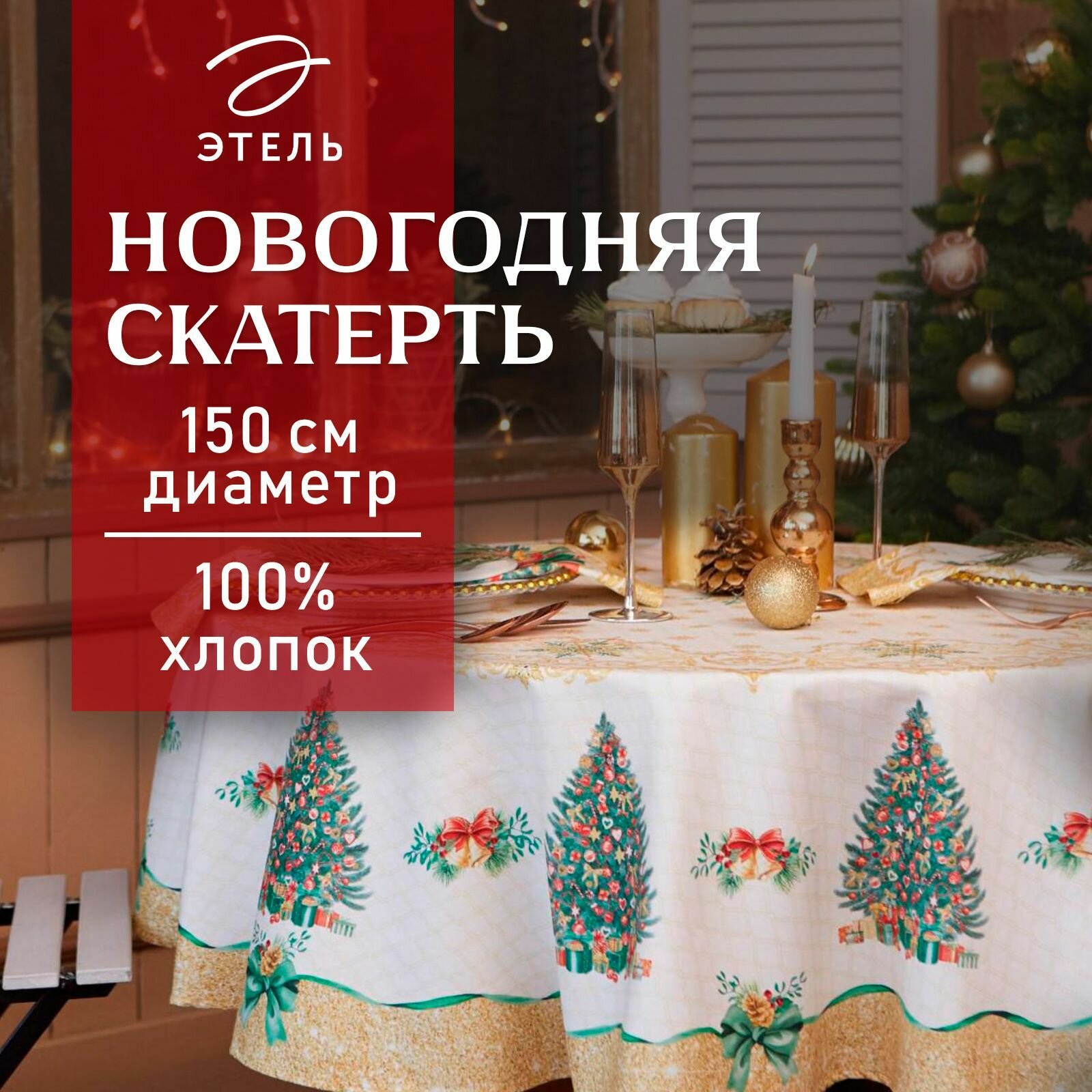 Новый год.Скатерть новогодняя "Этель" Golden Christmas d=150 +/- 3см с гмво, 100%хл, саржа 190 гр/м2