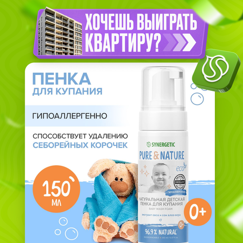 Натуральная детская пенка для купания 0 гипоаллергенная SYNERGETIC 150 мл 801₽