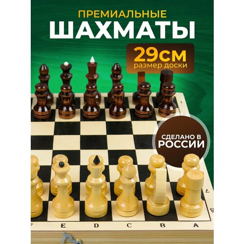Шахматы деревянные настольные развивающие 29х29