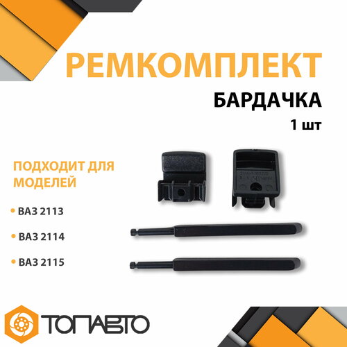 Ремкомплект крышки вещевого ящика бардачка ВАЗ 2113 2114 2115 315₽