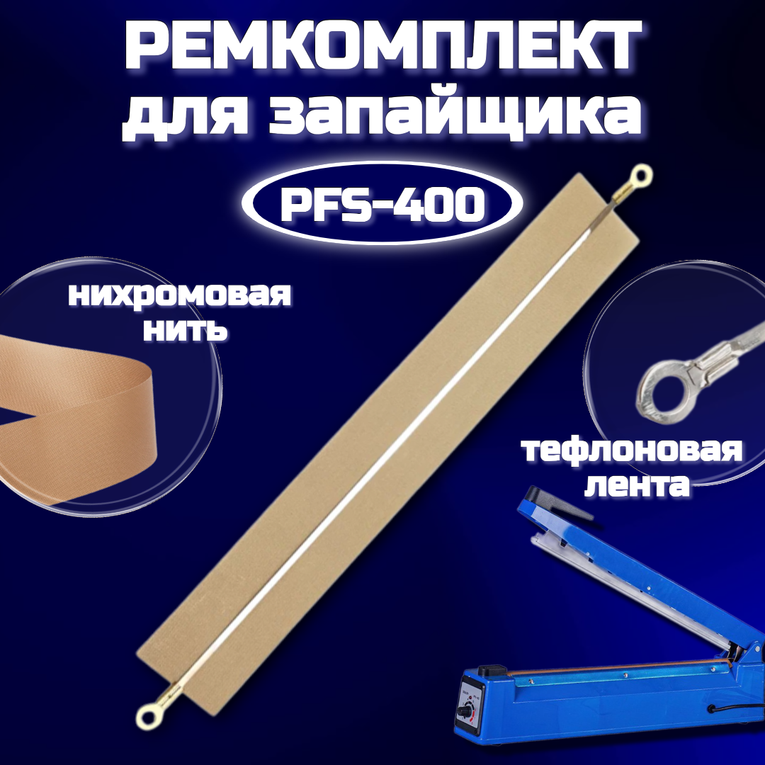 Ремкомплект для импульсивного запайщика PFS400