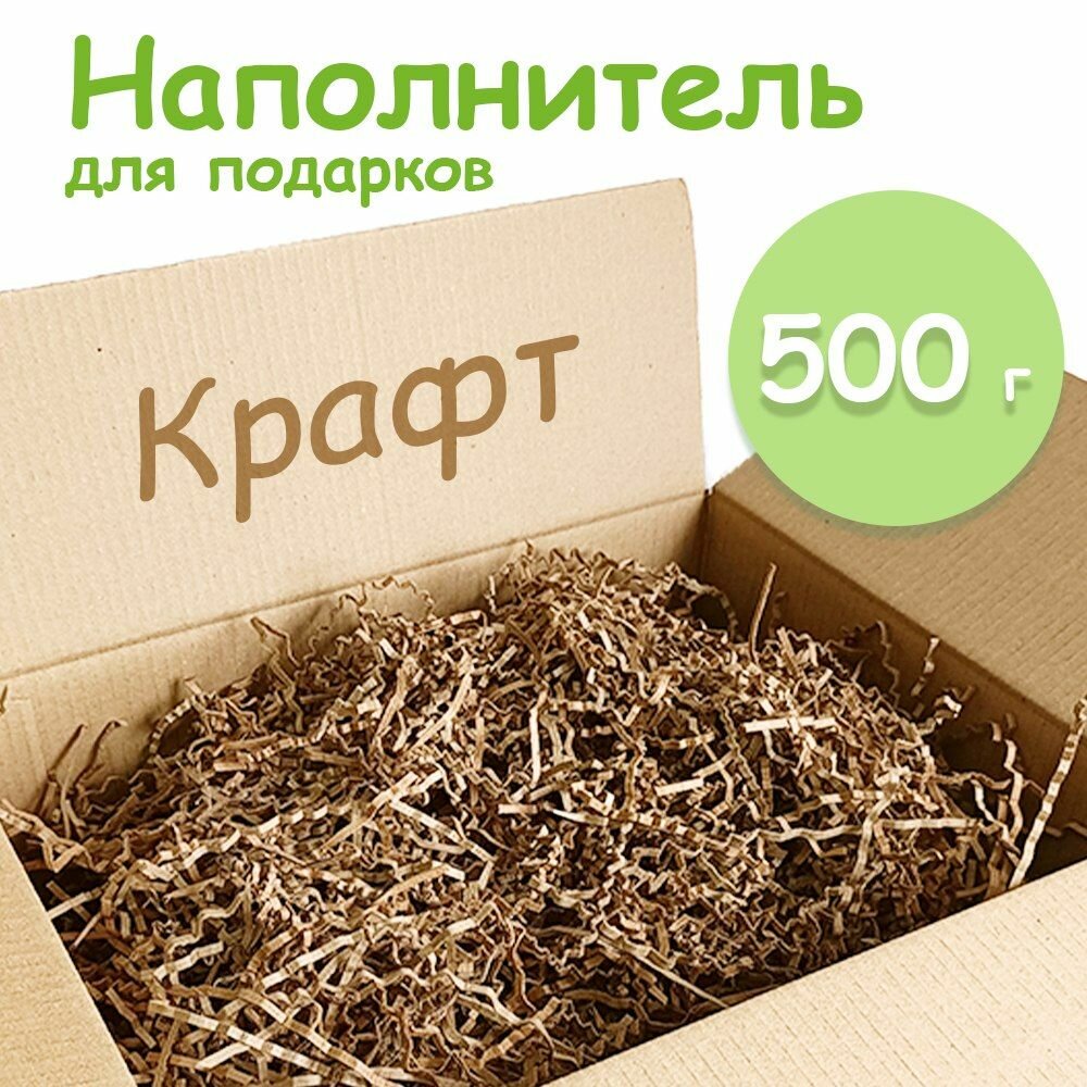 Наполнитель для подарков Крафт 500гр