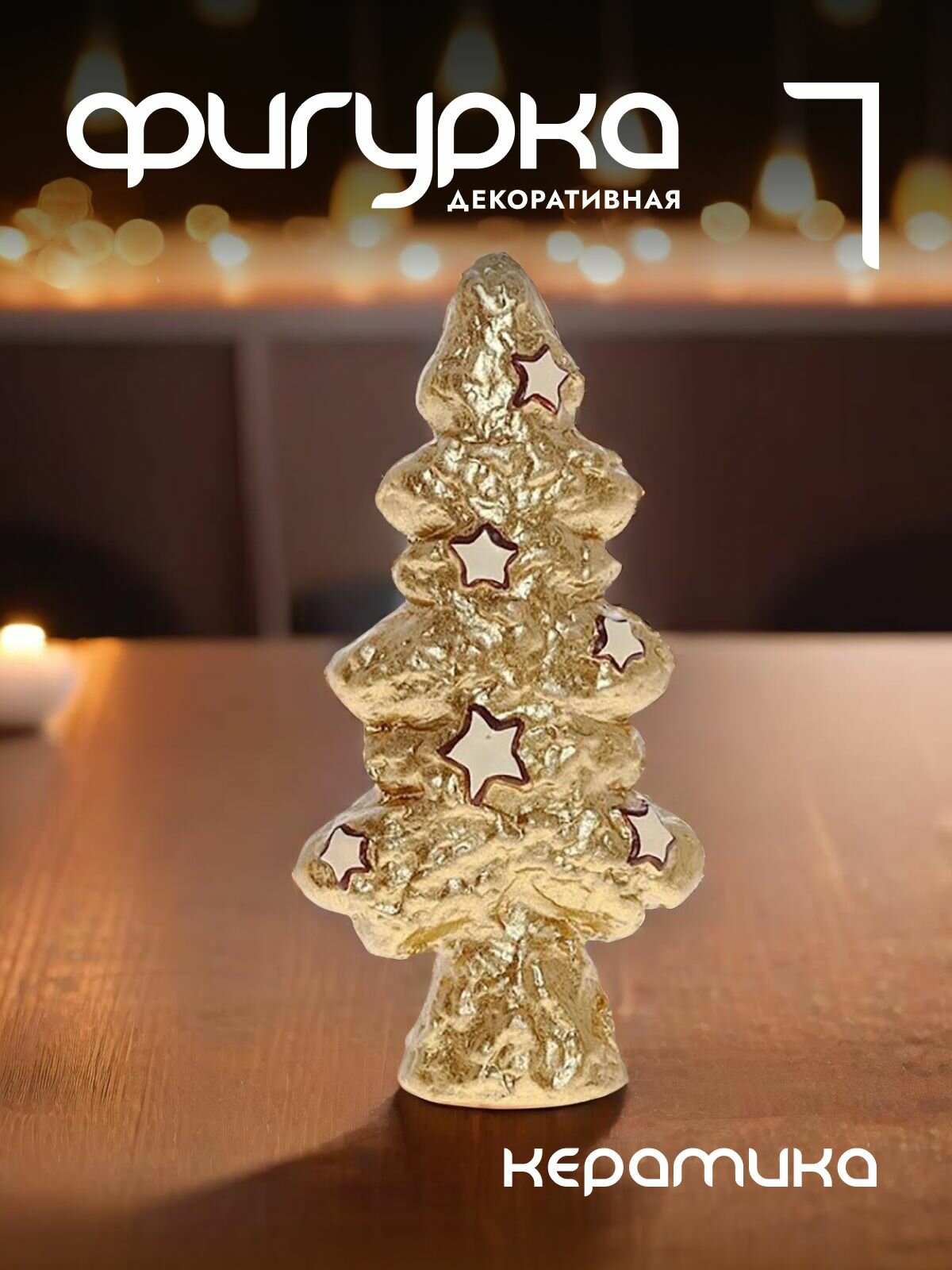 Фигурка новогодняя "Елка" керамика, 4х2х8 см
