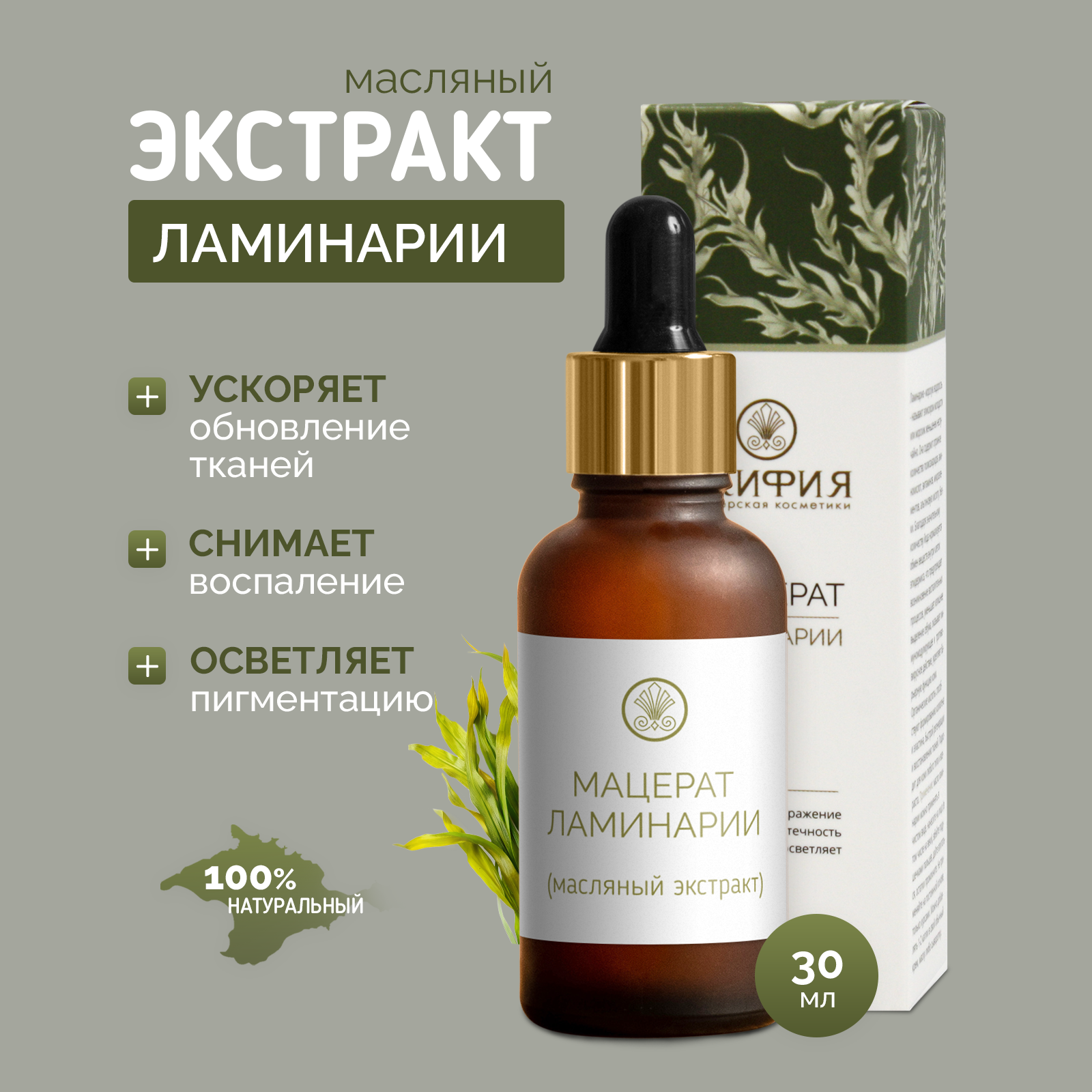 Масляный экстракт ламинарии натуральный Скифия, 30мл