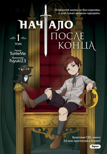 Изображение товара Начало после конца. Том 1 (Что будет делать сильнейший король в своей второй жизни? / The beginning after the end). OEL-манга