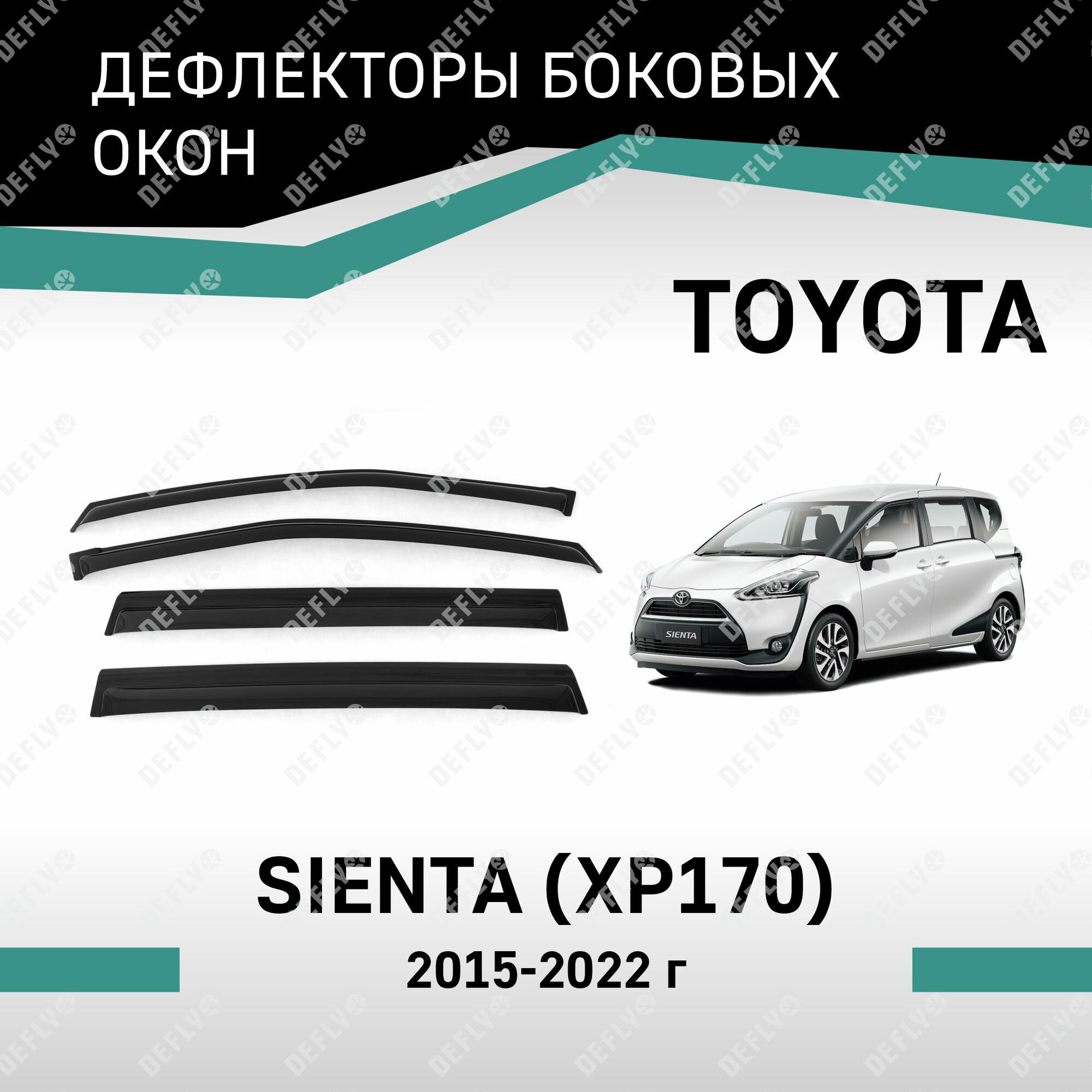 Дефлекторы окон Defly для Toyota Sienta 2015-2022, высококачественное оргстекло