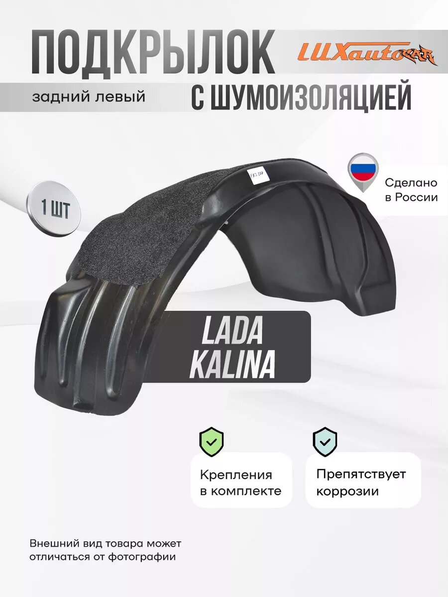 Подкрылок задний левый с шумоизоляцией в Lada Kalina 2013-2018, локер в автомобиль, 1 шт.