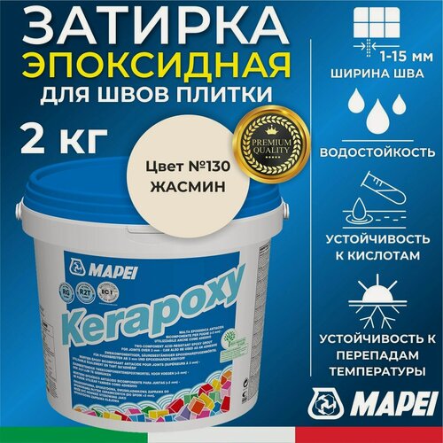 Изображение товара MAPEI Эпоксидная затирка для плитки Kerapoxy 130 Жасмин, 2 кг - Двухкомпонентная высокостойкая клей-фуга для плиточных швов от 1 мм/ кислотостойкая/ противогрибковая/ водонепроницаемая