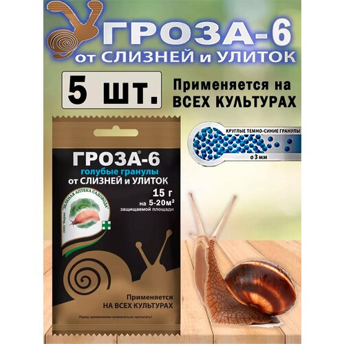 Средство Зеленая Аптека Садовода Гроза-6 гранулы 15 г против слизней 550₽