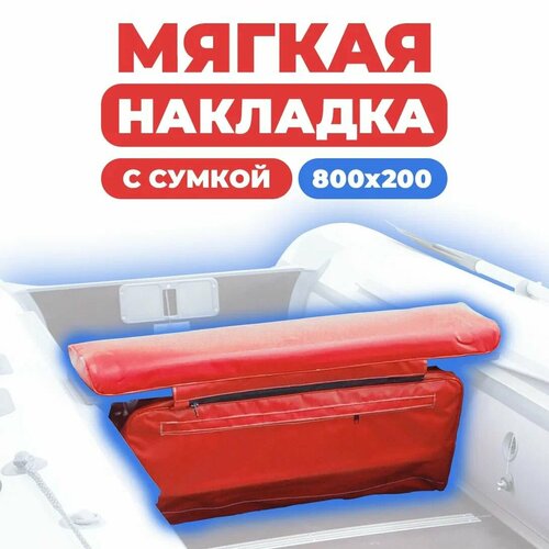 Мягкая накладка с сумкой на сидение лодки 800х200х50 (красный)