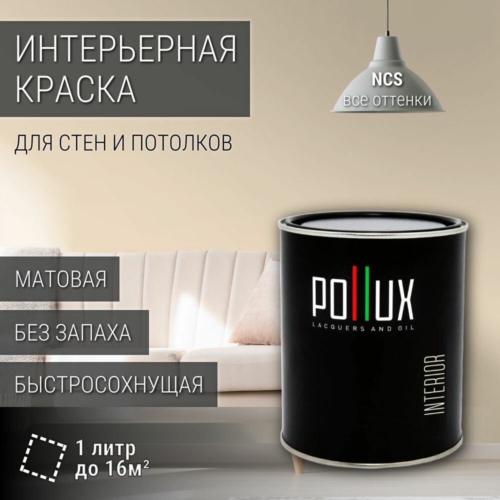 Краска моющаяся интерьерная для стен и потолков, Pollux INTERIOR без запаха, быстросохнущая, акриловая, матовое покрытие, цвет NCS S 0907-Y30R, 1л.
