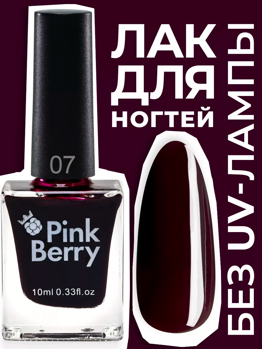 Лак для ногтей "Pinkberry" темно-бордовый, винный, стойкий, глянцевый, быстросохнущий, 10мл