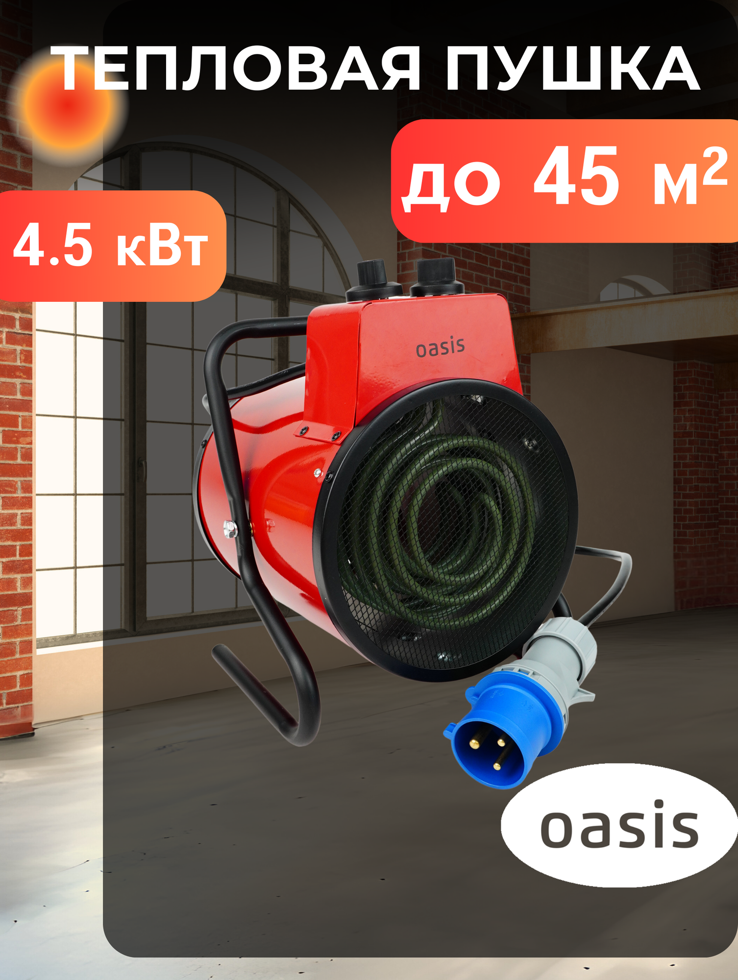 Тепловая пушка Oasis TP-45R NEW