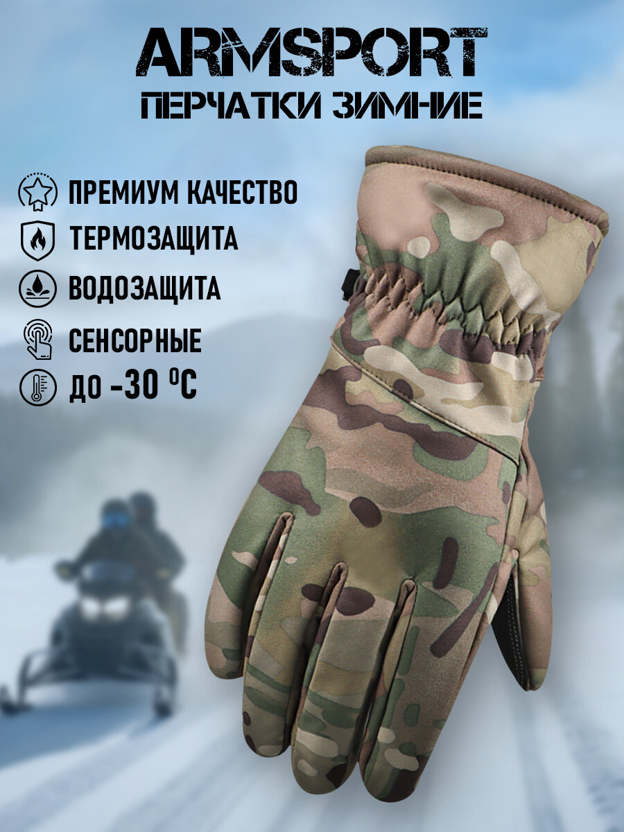 Перчатки ARMSPORT Зима-демисезон для мужчин, размер М, бежевый, хаки