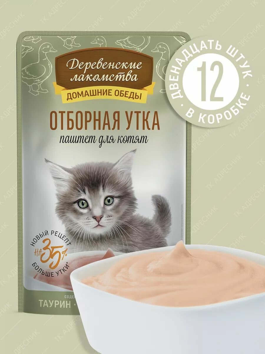 Влажный корм для котят "Деревенские лакомства" Отборная Утка паштет, пауч 12х70 гр