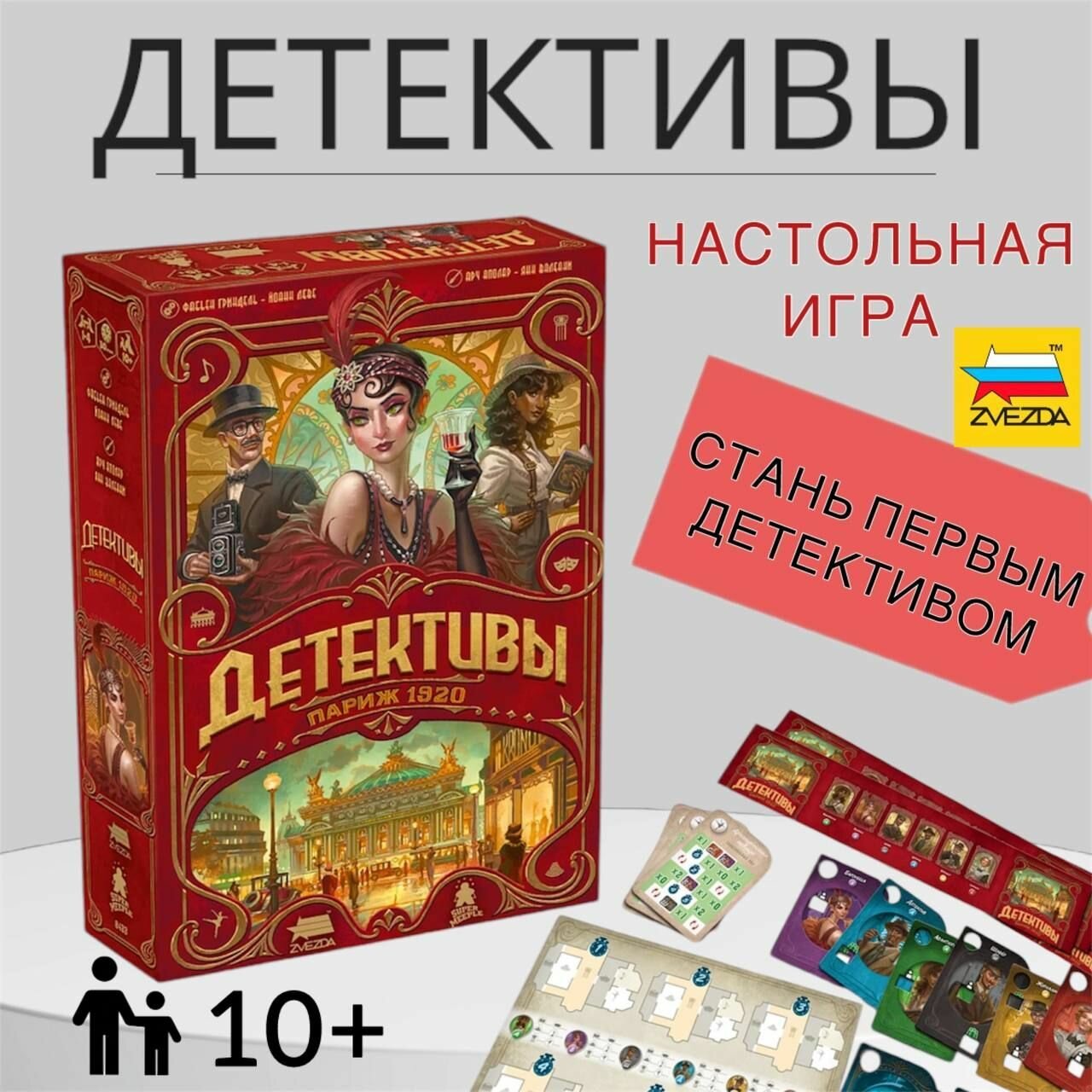 Настольная игра Звезда Детективы Париж 1920 8433