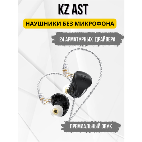 Наушники KZ AST черные без микрофона черный