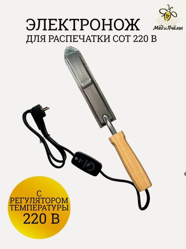 Изображение товара Электрический нож для распечатки медовых сотов рег, 220 В