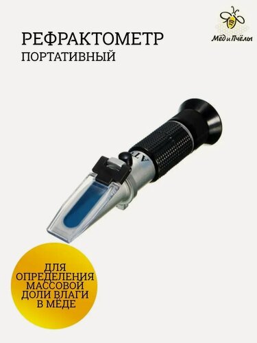 Изображение товара Рефрактометр для меда