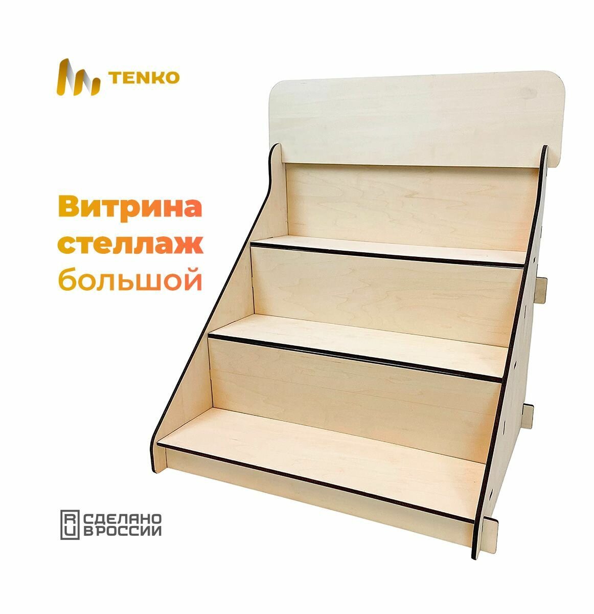 Настольный стенд + коробка, торговый дисплей, подставка для товаров, настольный стеллаж деревянный, витрина переносная, 50 х 45 х 42 см, дерево, Tenko Decor