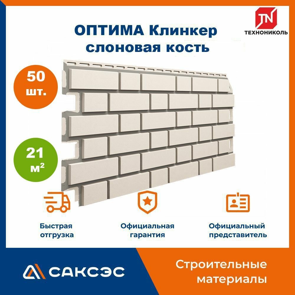 Фасадная панель ТехноНиколь оптима Клинкер слоновая кость, 1000 мм х 420 мм, 21 м2, 50 шт.
