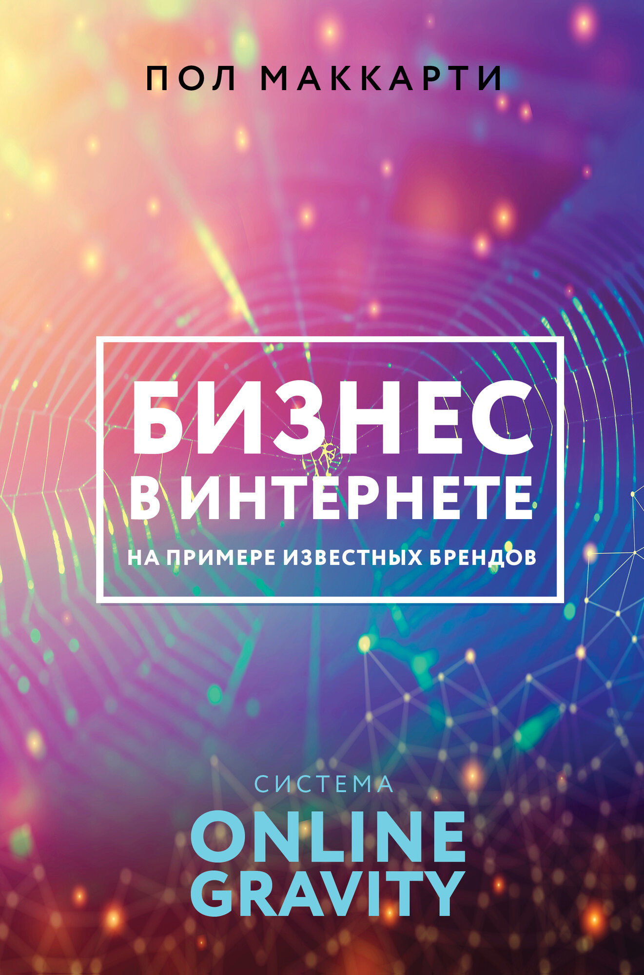 Книга бизнес В интернете на примере известных брендов. Пол Маккарти (твёрдый переплёт, 368 стр.), 1 шт.