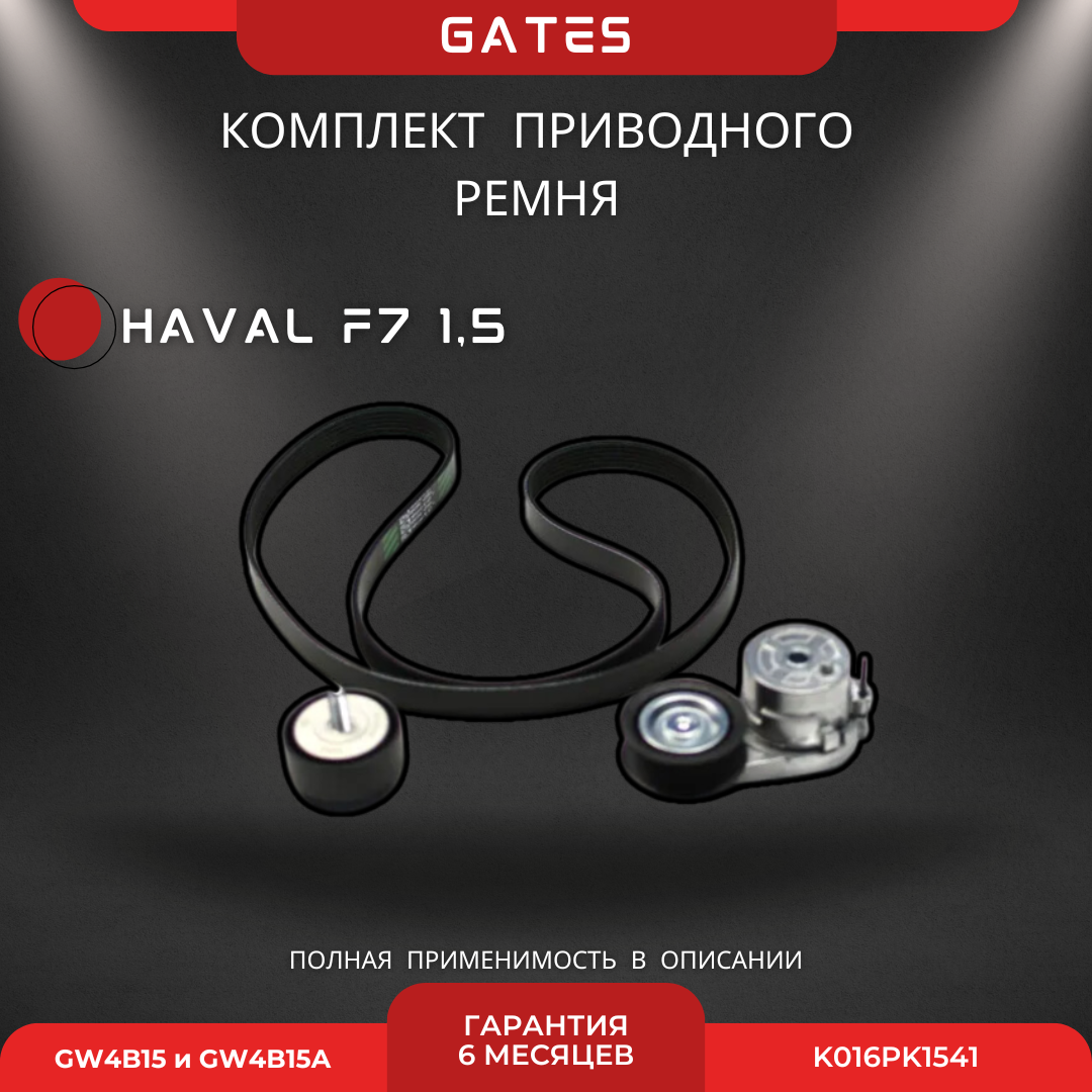 Комплект приводного ремня (с роликами) Haval F7 1,5 GW4B15/GW4B15A