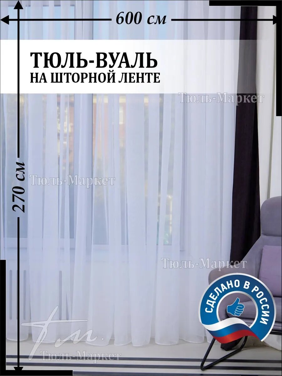 "Тюль-Маркет", тюль вуаль для спальни и в гостиную, 6м х 2.7м