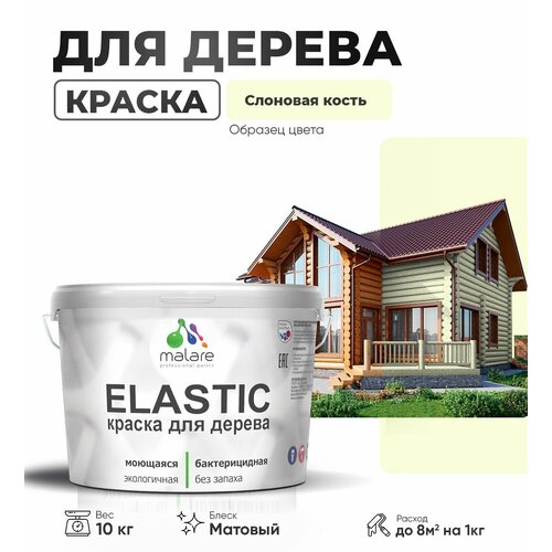 фото Краска elastic для деревянных поверхностей, для внутренних и наружных работ, с антисептическим эффектом, матовая, слоновая кость, 10 кг. malare