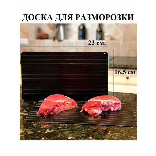 Доска для разморозки продуктов Доска для размораживания 691₽