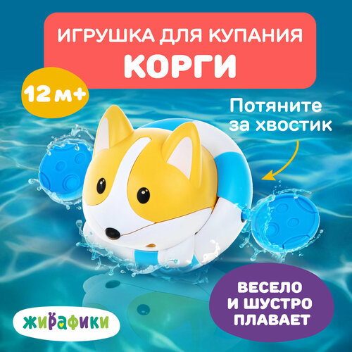 Игрушка для ванной Жирафики Корги, синий/белый/бежевый