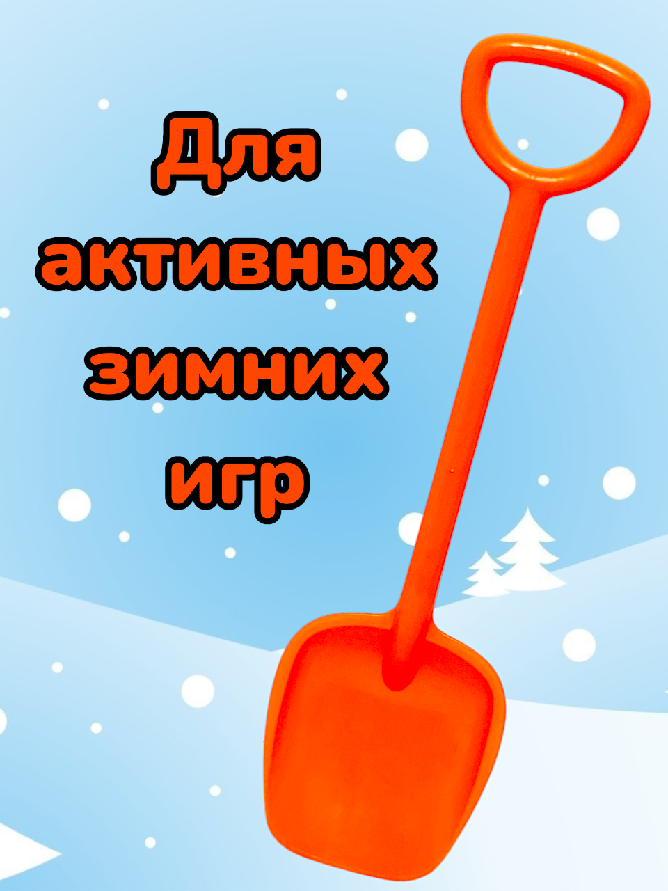 Детская лопата 56 см Оранжевая — фото 1