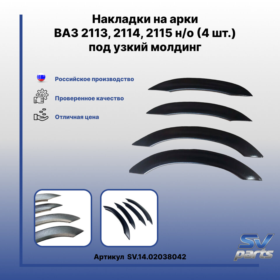 Накладки на арки ВАЗ 2113, 2114, 2115 н/о (4 шт.) под узкий молдинг