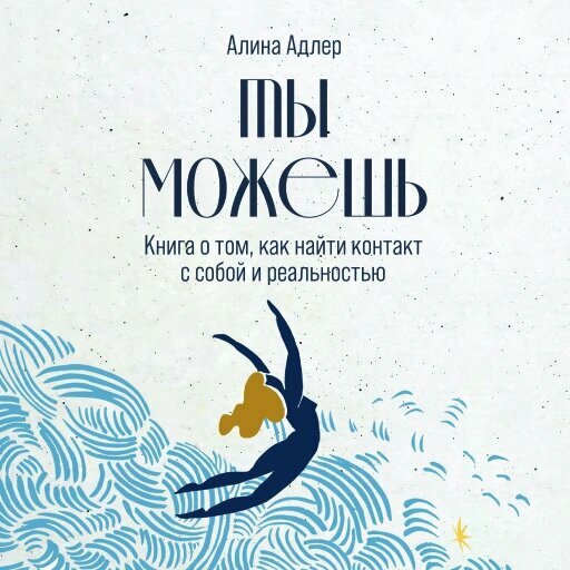 Ты можешь: Книга о том, как найти контакт с собой и реальностью (аудиокнига)