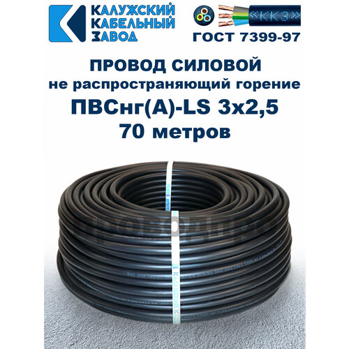 фото Провод пвснг(a)-ls 3х2,5, гост, 70 метров калужский кабельный завод