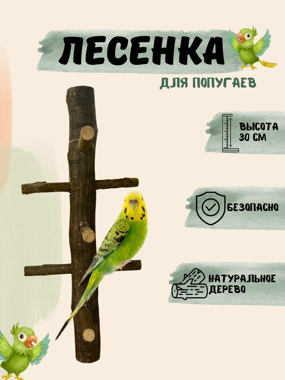 Лесенка для попугаев из дерева 1 шт.