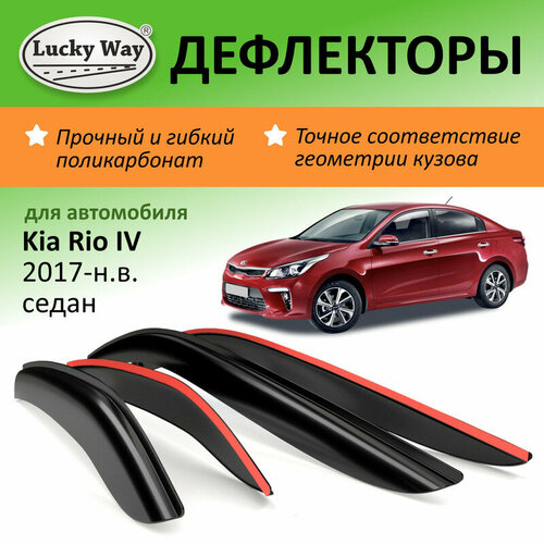 Дефлекторы окон Lucky Way Kia Rio 4 (Киа Рио 4) 2017-н. в, седан, накладные, 4шт