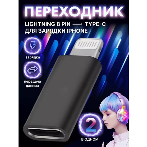 Переходник на iPhone c Type-C на Lightning для зарядки айфон 273₽