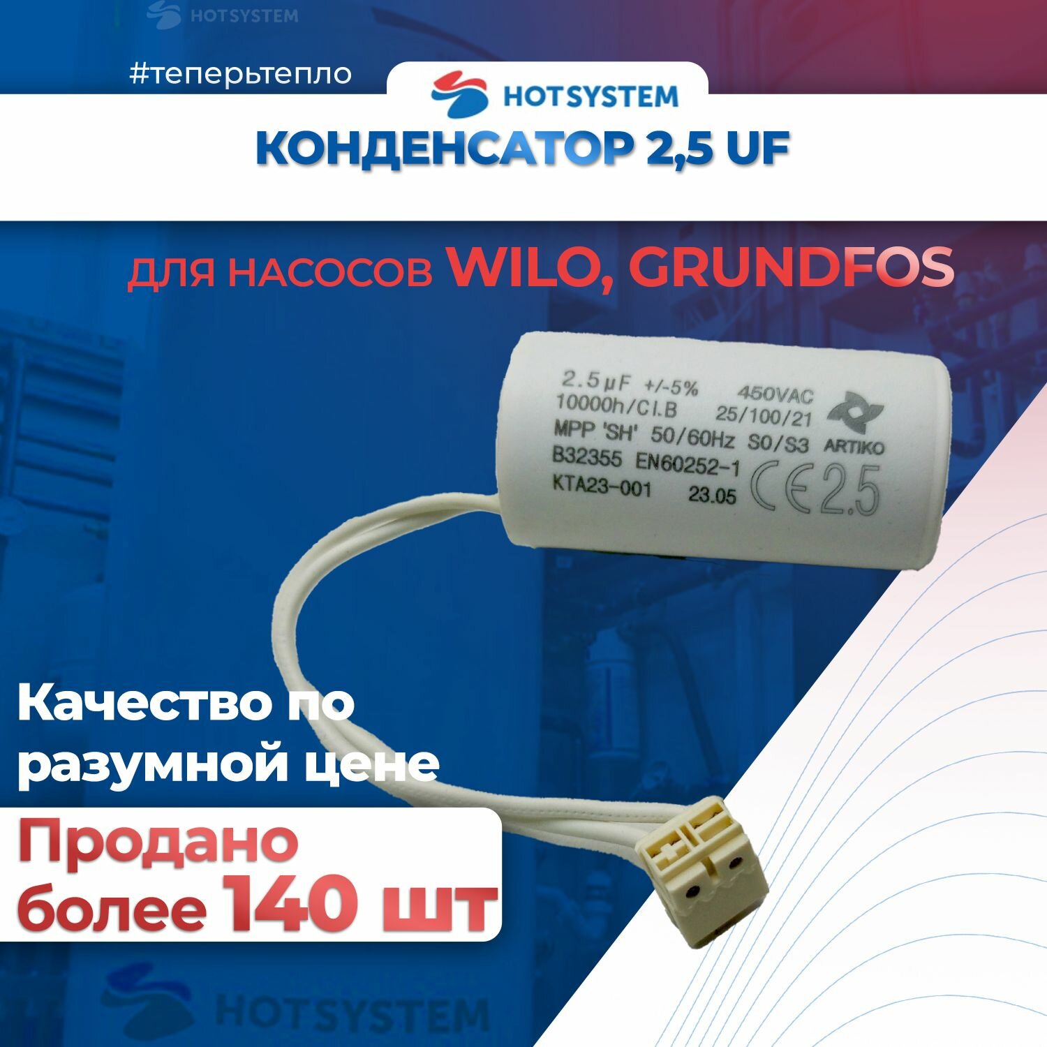 Конденсатор 2,5 мкФ для циркуляционного насоса Wilo, Grundfos (61000652)