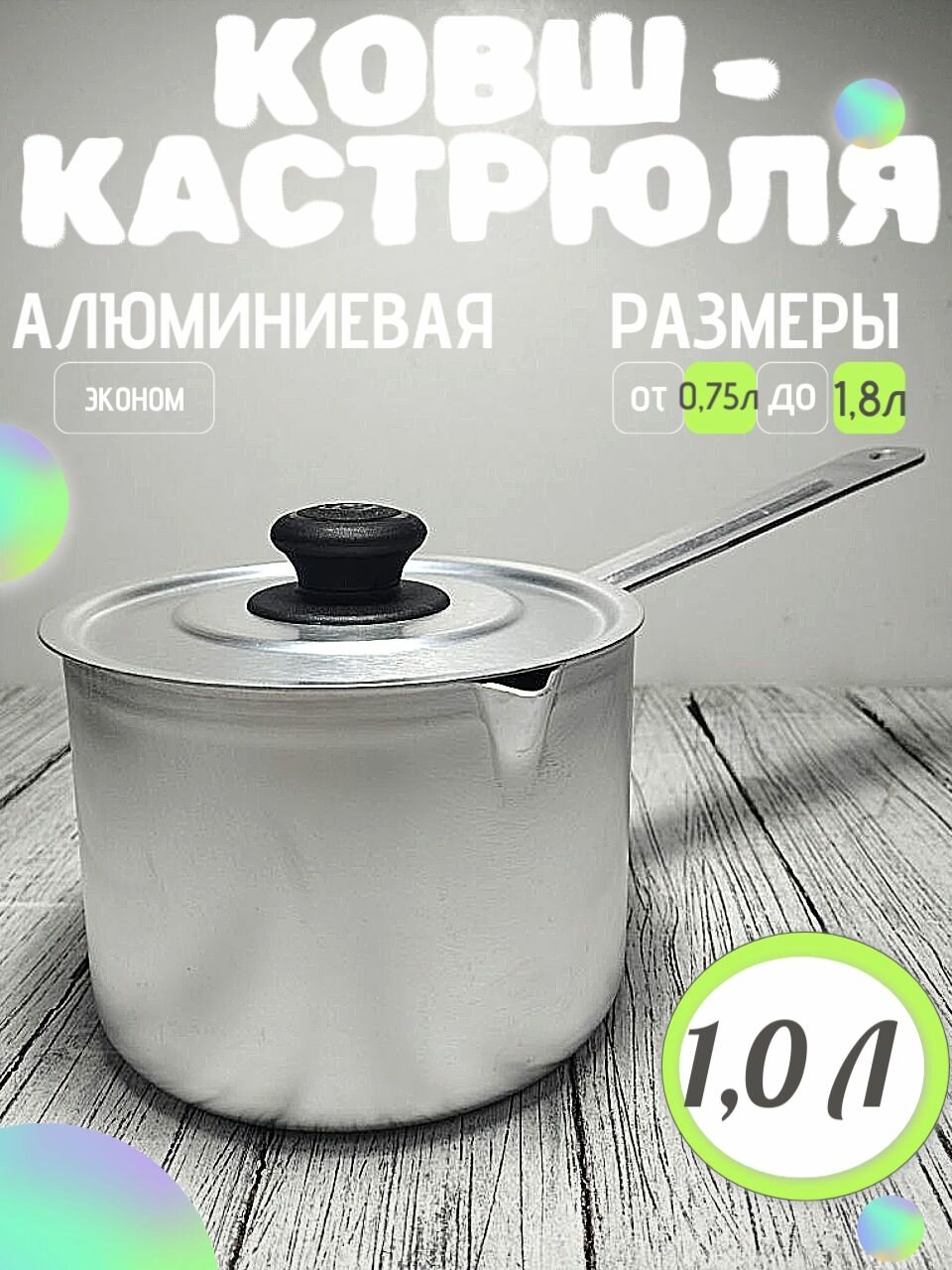 Ковш алюминиевый, кастрюля с ручкой и крышкой 0,75 литра для каши, и варки яиц