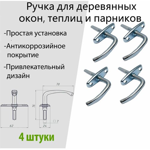 Ручка для деревянных окон и теплиц Р1 цинк 4 шт 600₽