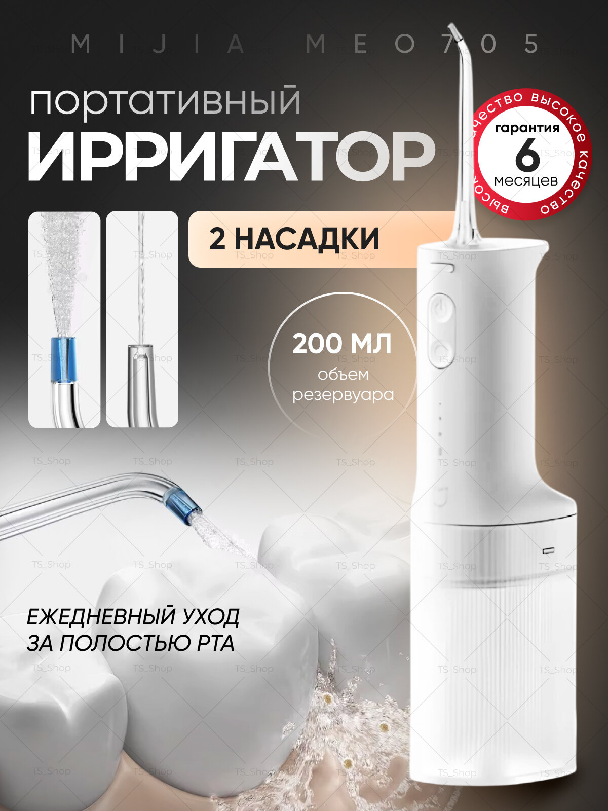 Ирригатор Xiaomi Mijia MEО705, импульсный, аккумулятор, 3 режима, 2 насадки