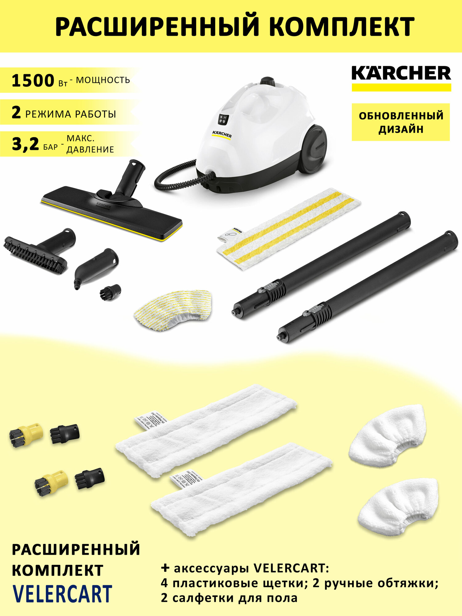 Пароочиститель Karcher SC 2 EasyFix + аксессуары VELERCART: 2 салфетки для пола, 2 ручные обтяжки и 4 пластиковые щётки