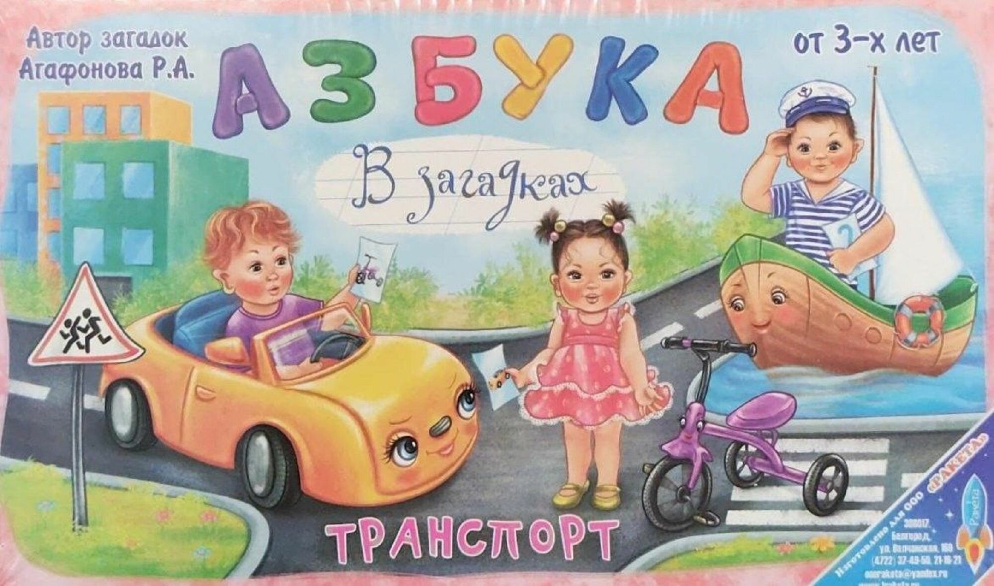 Азбука в загадках. Транспорт