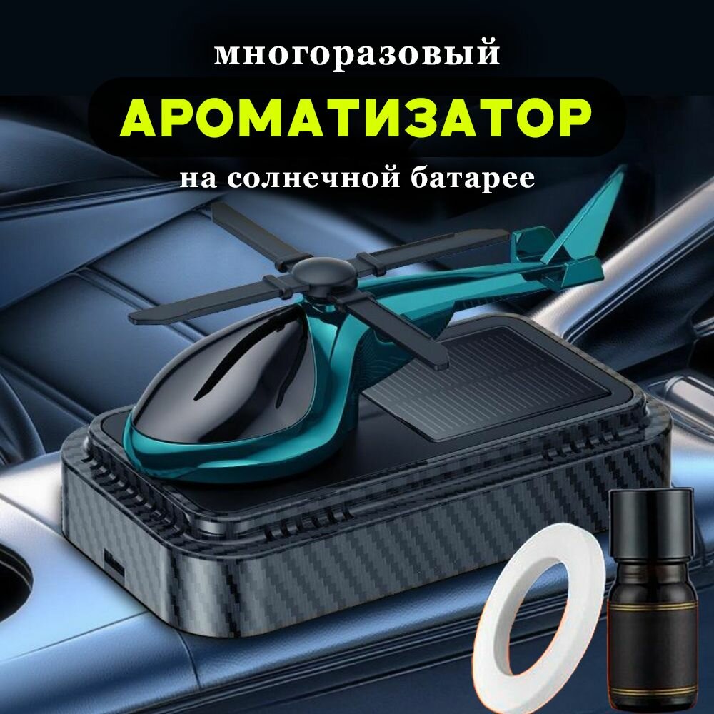 Автомобильный ароматизатор на солнечной батарее / аромадиффузор освежитель воздуха в машину / вонючка вертолетик