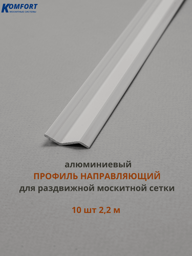 Изображение товара Профиль направляющий для раздвижных москитных сеток белый 2,2 м 10 шт