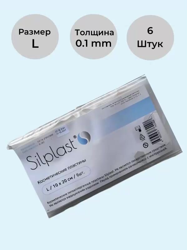 Антирубцовый пластырь Silplast /Размер L 10*20 см/6 штук в упаковке — фото 1