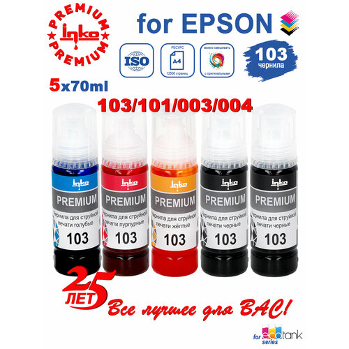 Чернила Epson 103 для принтеров L3100 L3101 L3110 L3111 L3150 L3151 L3156 L3160 L3250 L1110 вакуум 4x70мл INKO 800₽