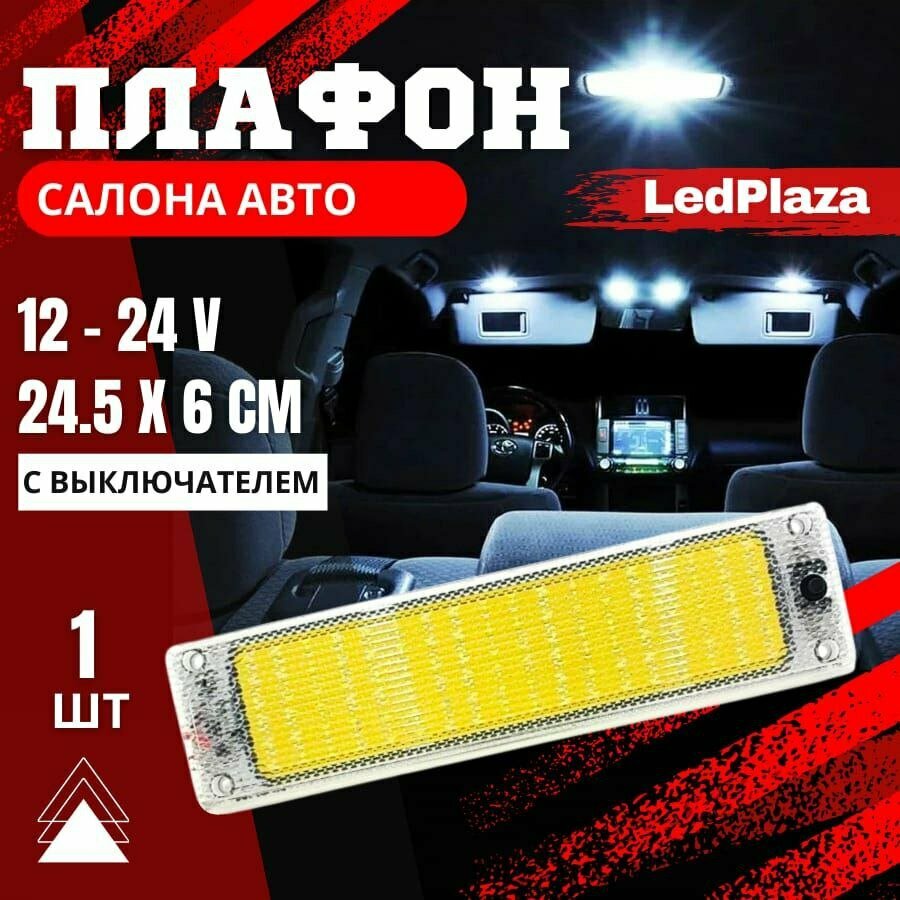 Подсветка автомобильная плафоны салона светодиодные